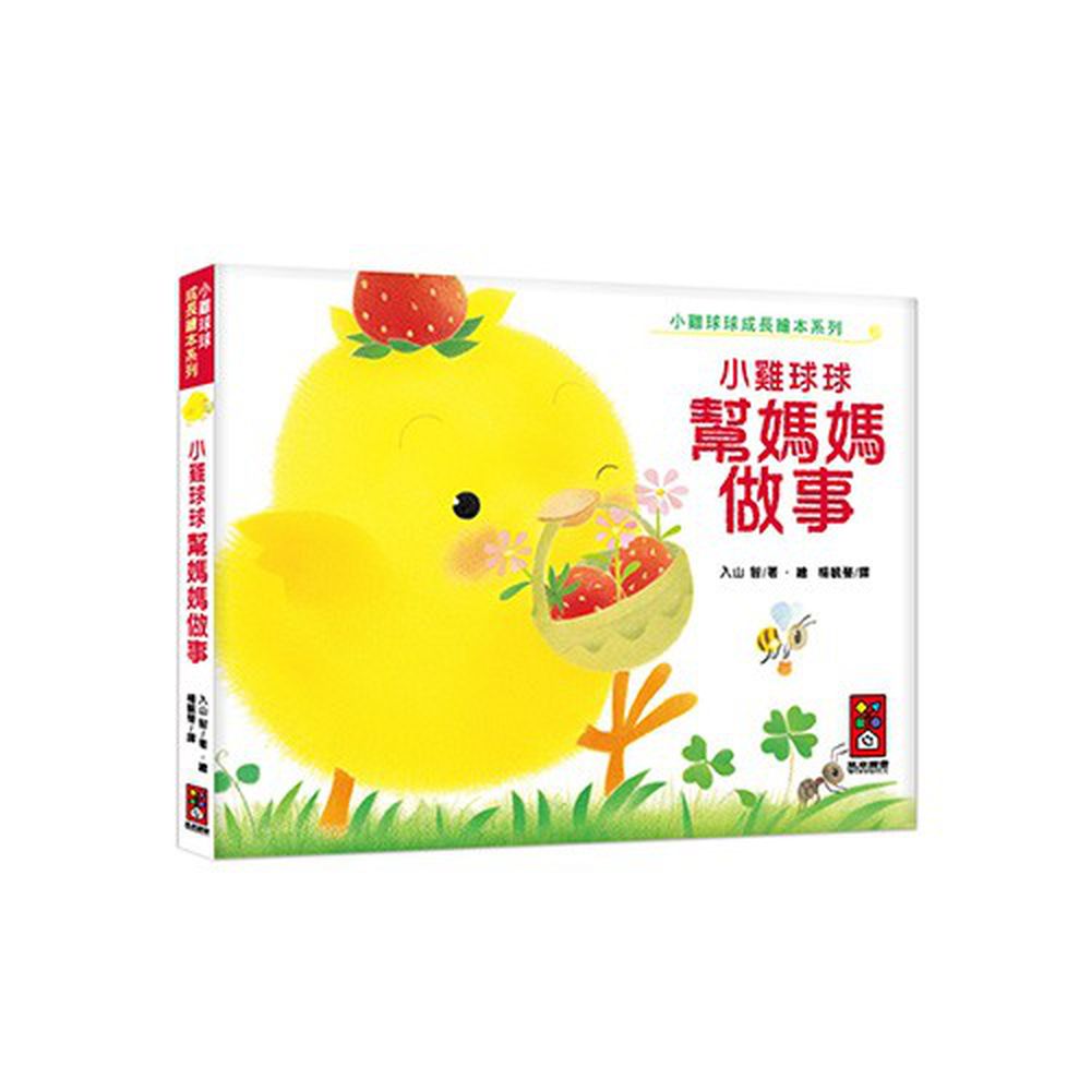 小雞球球成長繪本系列-小雞球球幫媽媽做事