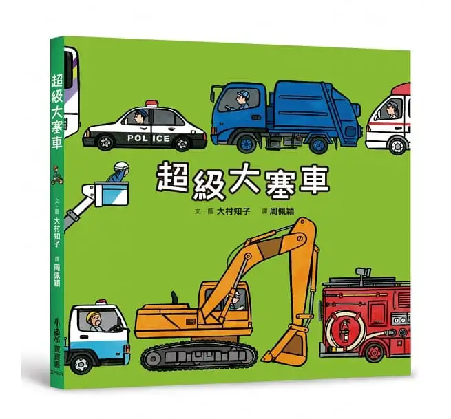 超級大塞車（二版）