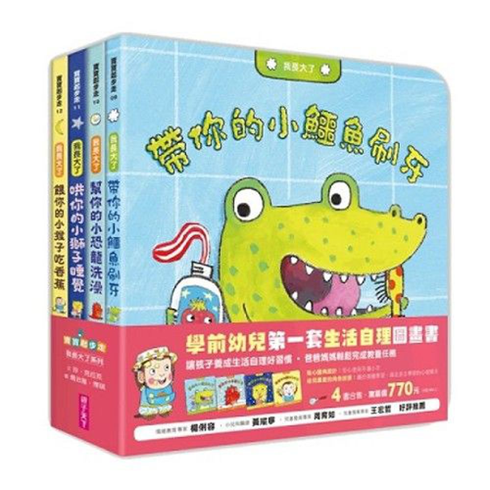 【我長大了】生活自理練習曲套書(共四冊)