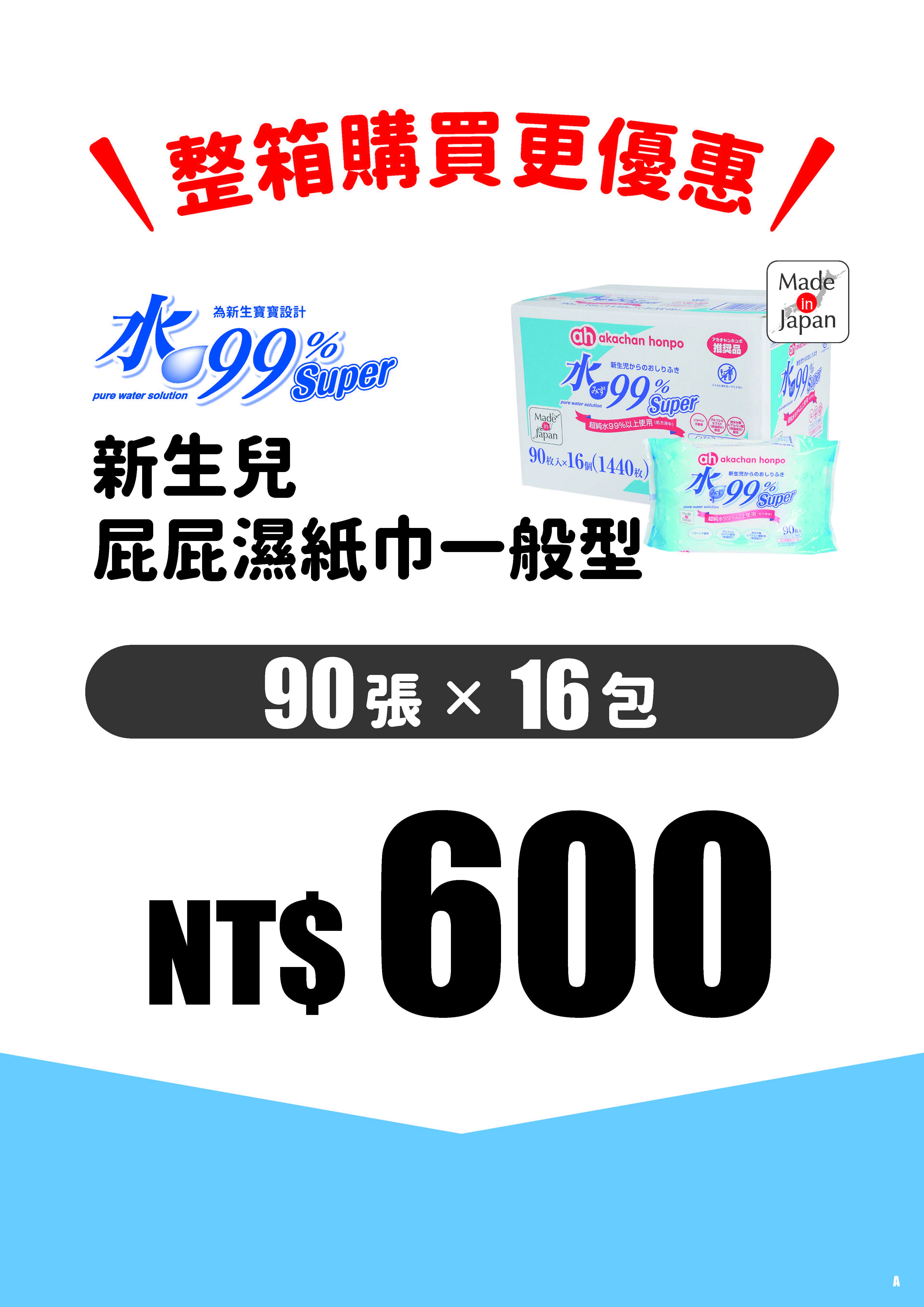 akachan honpo - 水99% Super 新生兒屁屁濕紙巾一般型 (90張x16包入)