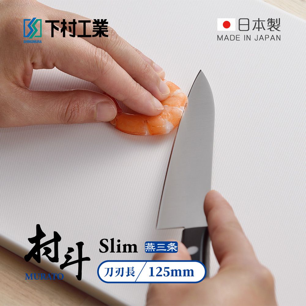 日本下村工業 Shimomura - 村斗Silm系列 日本燕三条製小廚刀/水果刀 (125mm)