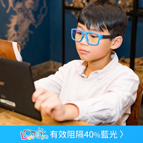 台灣製  LOVEYE抗藍光眼鏡 #專為台灣孩童設計