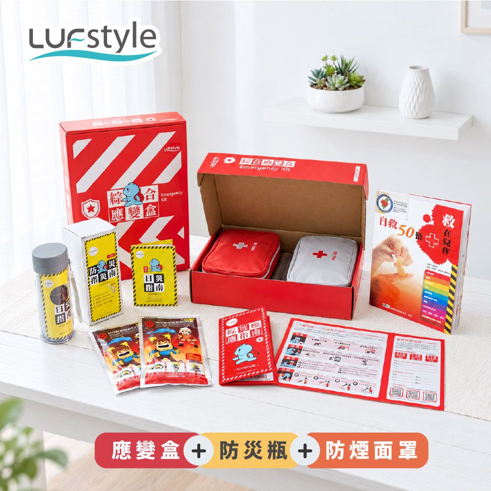 綜合應變盒｜防災避難用品 地震應變必備 - 應變盒×2 + 防災瓶×2+ 防煙面罩×2