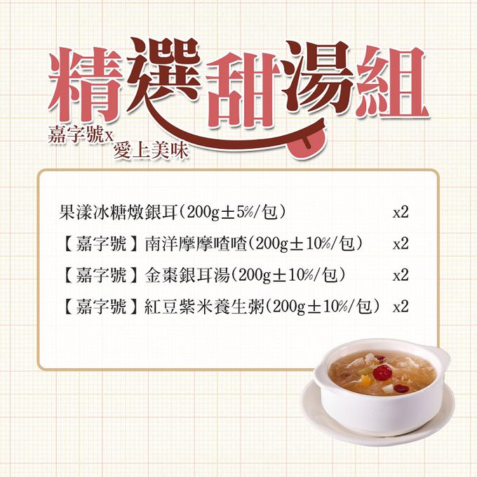 愛品鮮 - 精選甜湯8包組-銀耳*2包/摩摩喳喳*2包/紅豆紫米*2包/金棗銀耳*2包