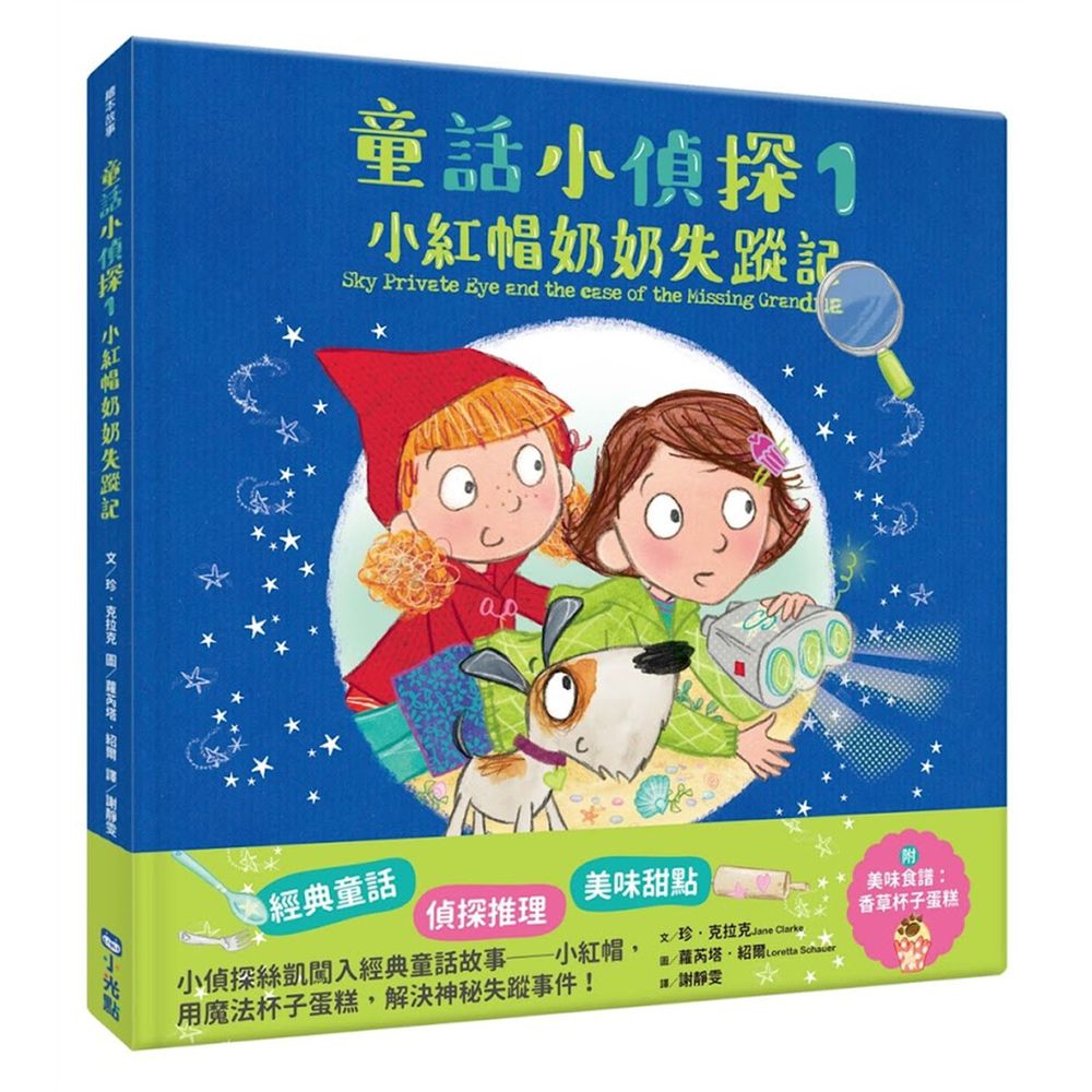 童話小偵探1小紅帽奶奶失蹤記