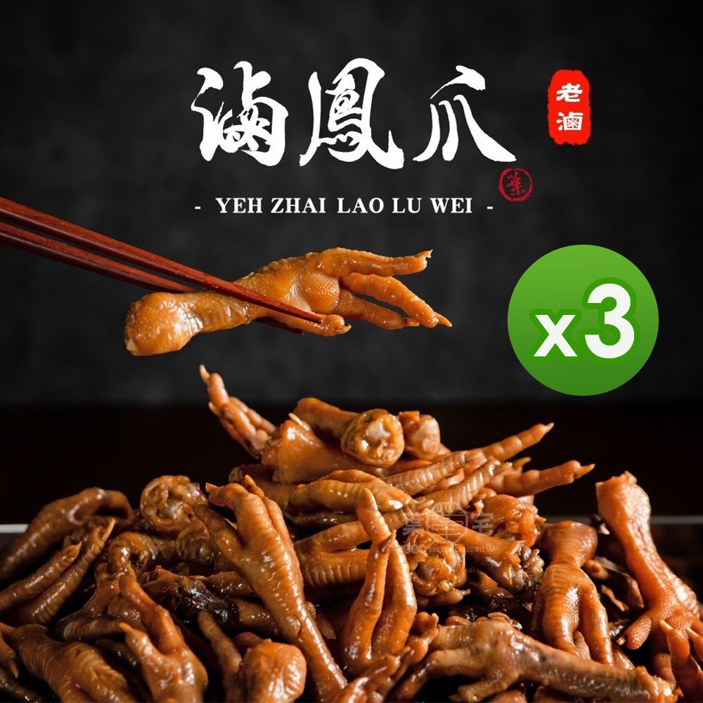 葉宅 - 祖傳滷鳳爪(400g)_3包組-400g