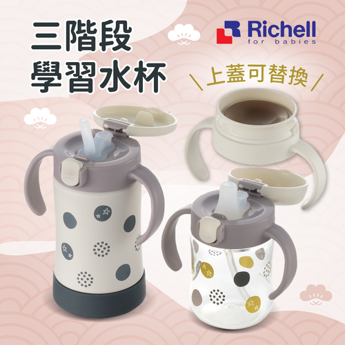 【日本 Richell】三階段學習水杯！隨月齡✖️季節搭配使用
