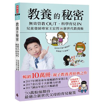 教養的秘密：無效管教Out，科學育兒 In，兒童發展專家王宏哲的新世代教養術（隨書附贈【幸福教養療癒系】便條誌）