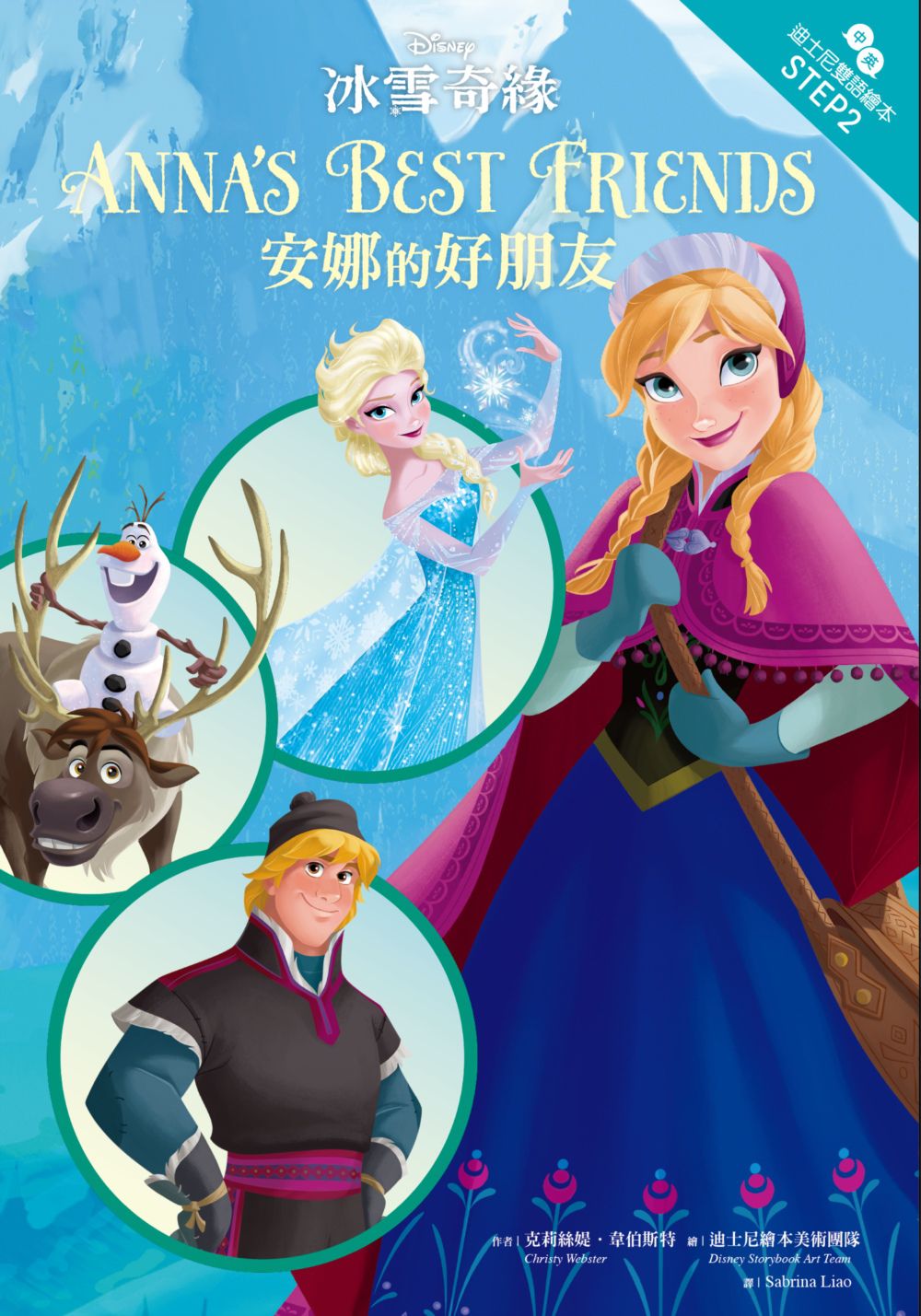 冰雪奇緣：安娜的好朋友—迪士尼雙語繪本STEP 2