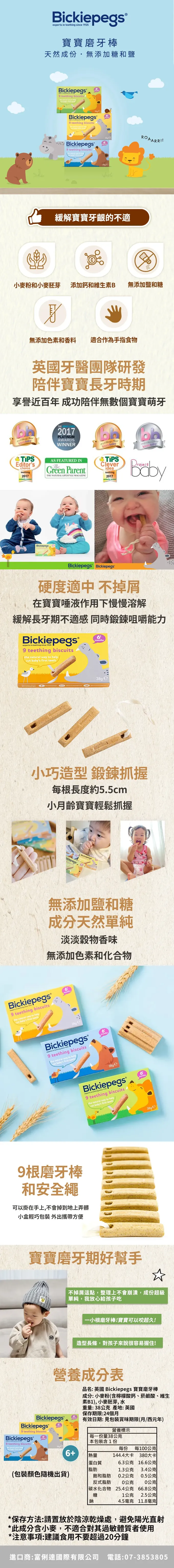 Bickiepegs - 寶寶磨牙棒