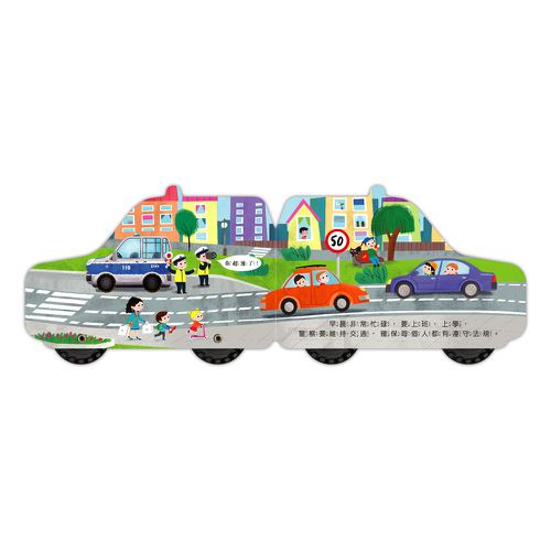 警車-會動的車輪玩具書