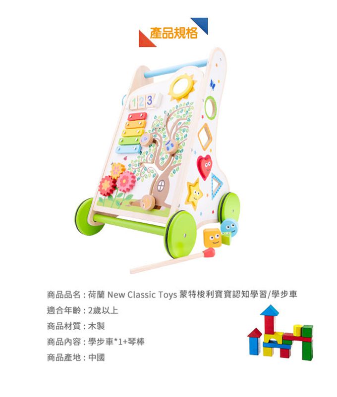 荷蘭 New Classic Toys - 蒙特梭利寶寶認知學習/學步車