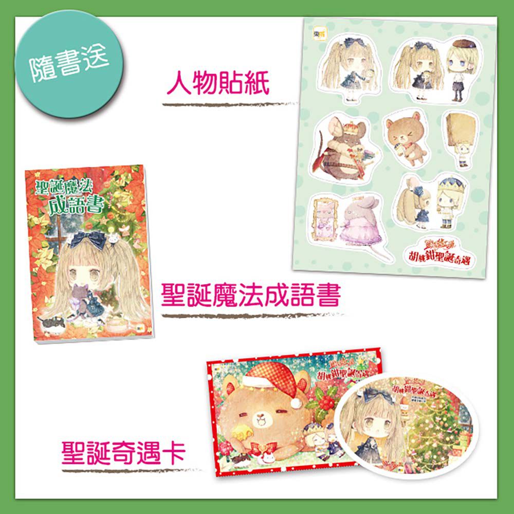 童話夢工場-胡桃鉗聖誕奇遇 (隨書附贈: 聖誕奇遇卡、聖誕魔法成語書、可愛人物貼紙)
