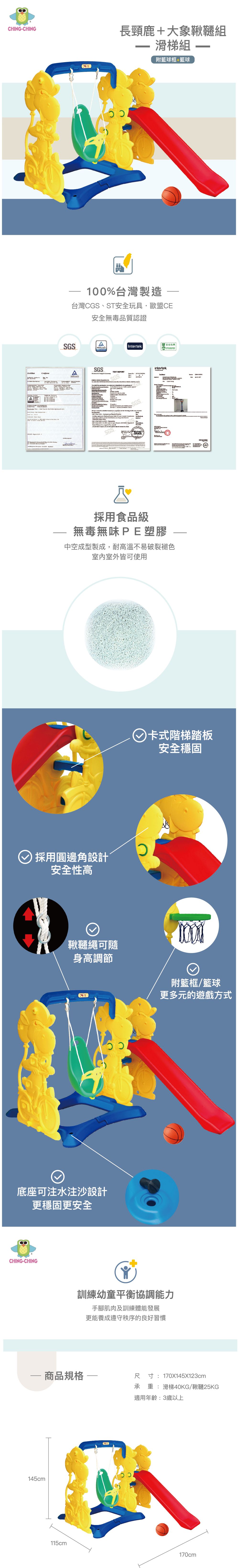 親親 Ching Ching - 100%台灣製 長頸鹿+大象鞦韆組滑梯組 SL-21