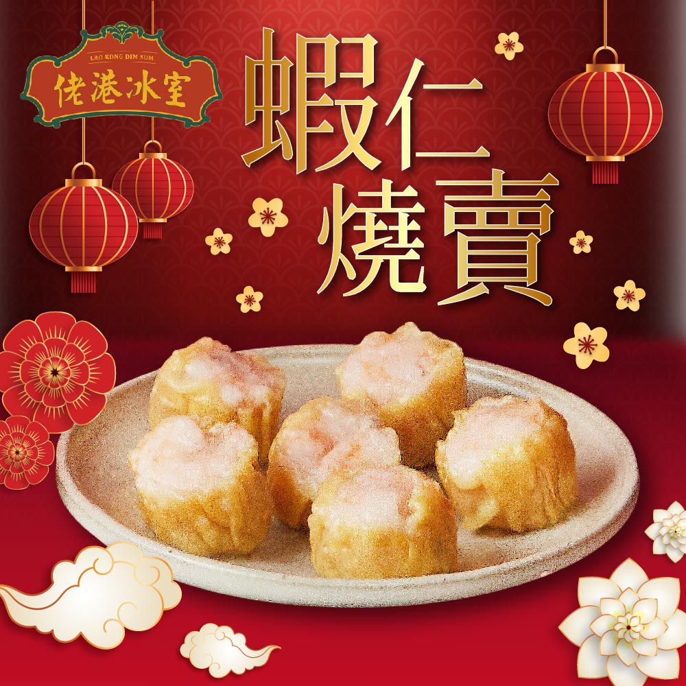 佬港冰室-蝦仁燒賣-6入(150g/包)