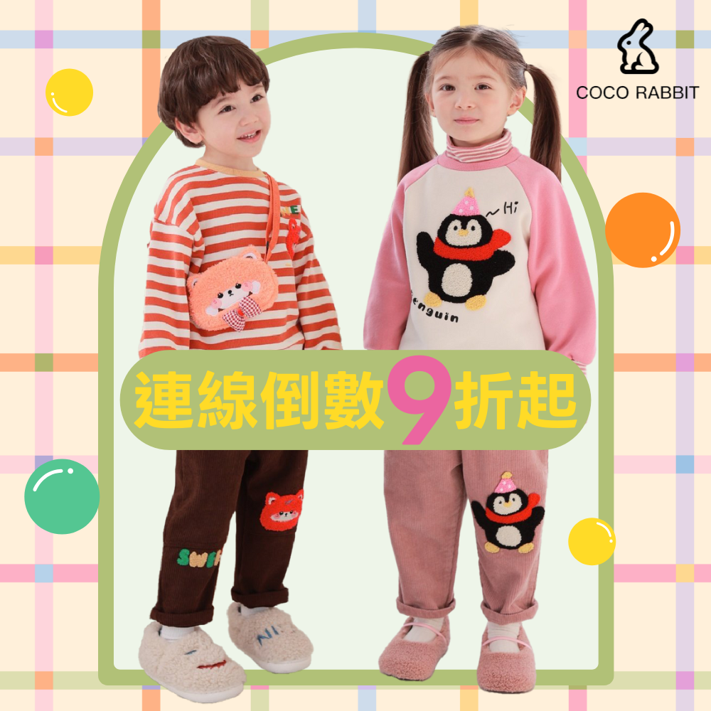 Q萌玩偶童裝 ✿ 90~140cm適穿【正韓 coco rabbit】冬裝連線倒數
