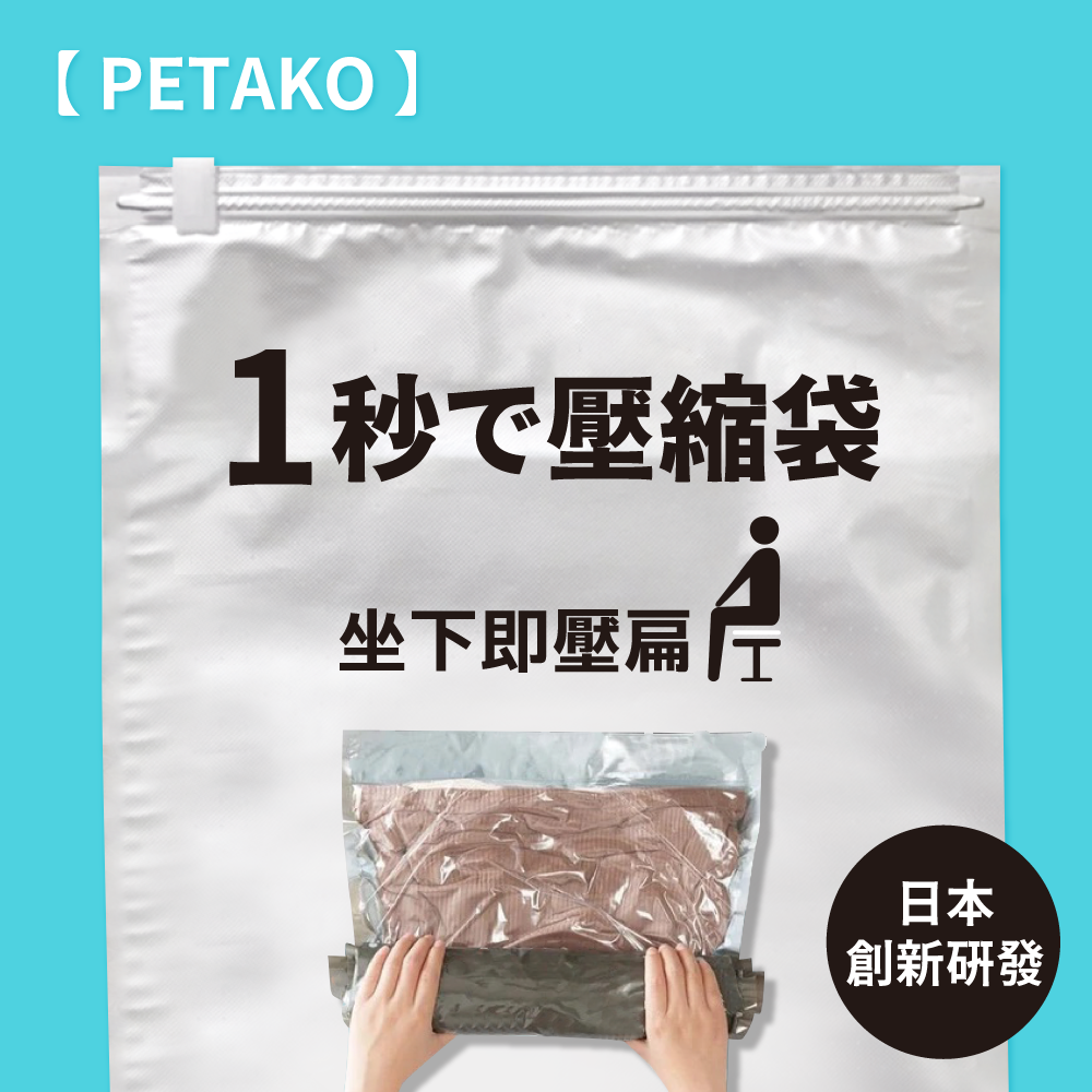 最後出清！日本Petako一秒壓縮袋，輕鬆壓縮行李箱75%空間