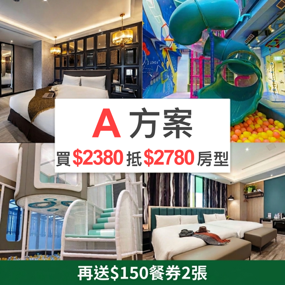 方案A：平日雙人房/四人房專案（可免費入住2780元以內房間）（贈兩張『價值$150』餐券）-無使用期限