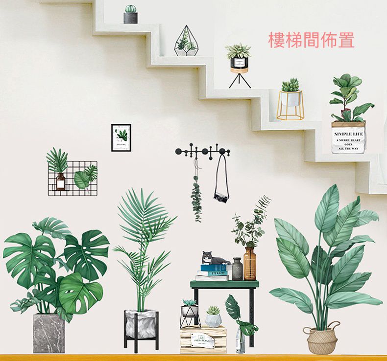 居家裝飾壁貼-角落植物