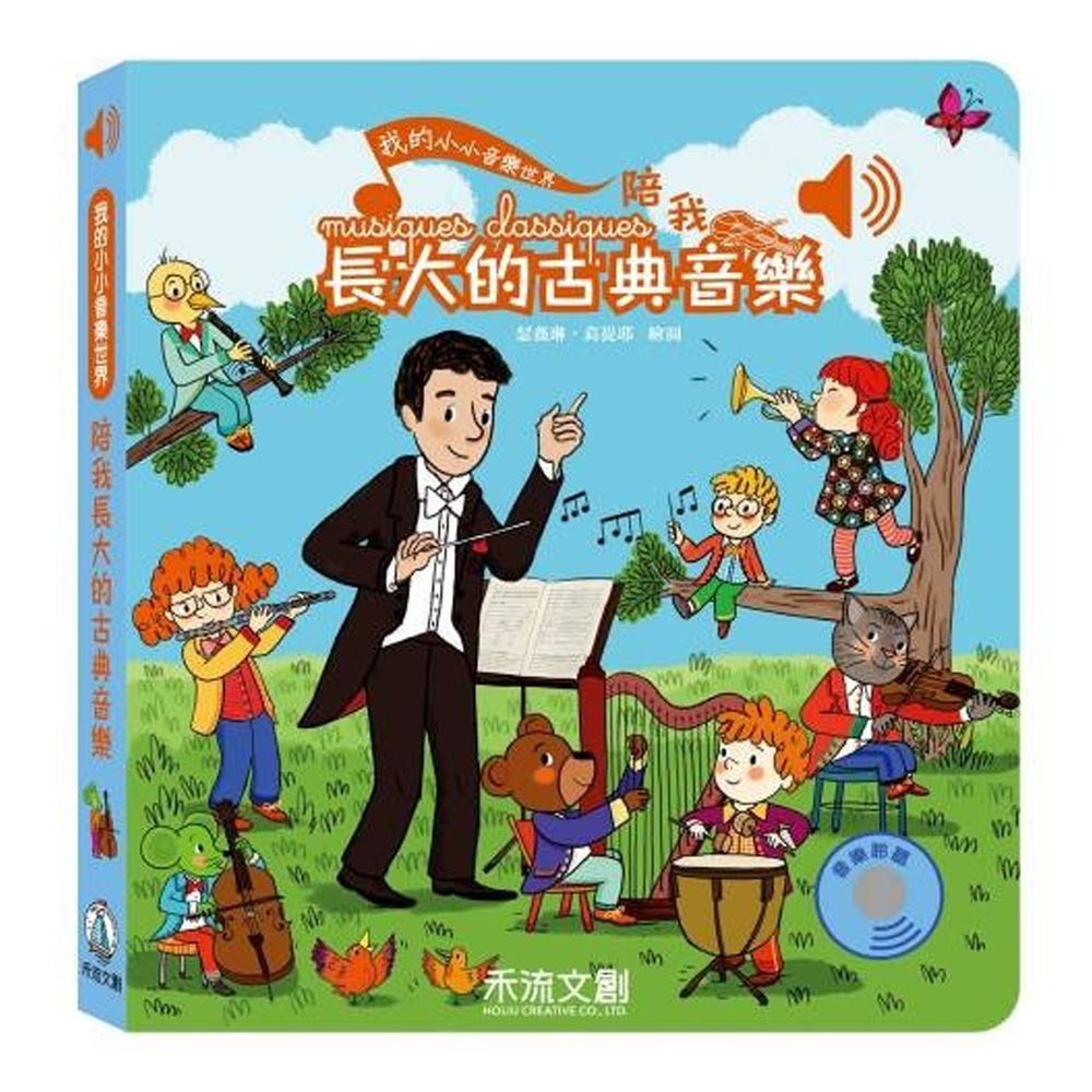 我的小小音樂世界-陪我長大的古典音樂