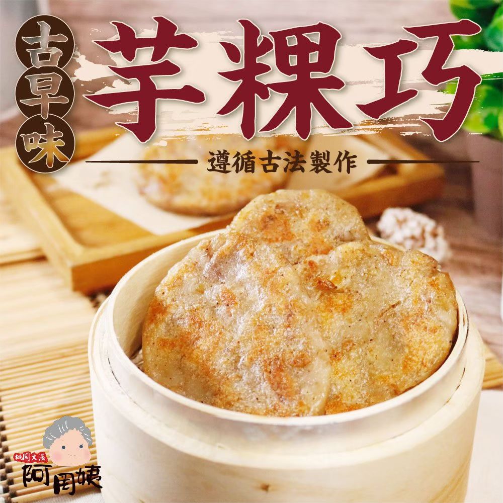 阿罔姨 - 古早味芋粿巧-60gx5入/包