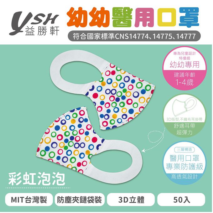 YSH 益勝軒 - 幼幼/兒童醫療級3D立體口罩/台灣製-彩虹泡泡 (14.5x10cm-建議1-4歲)-50入/盒(未滅菌)