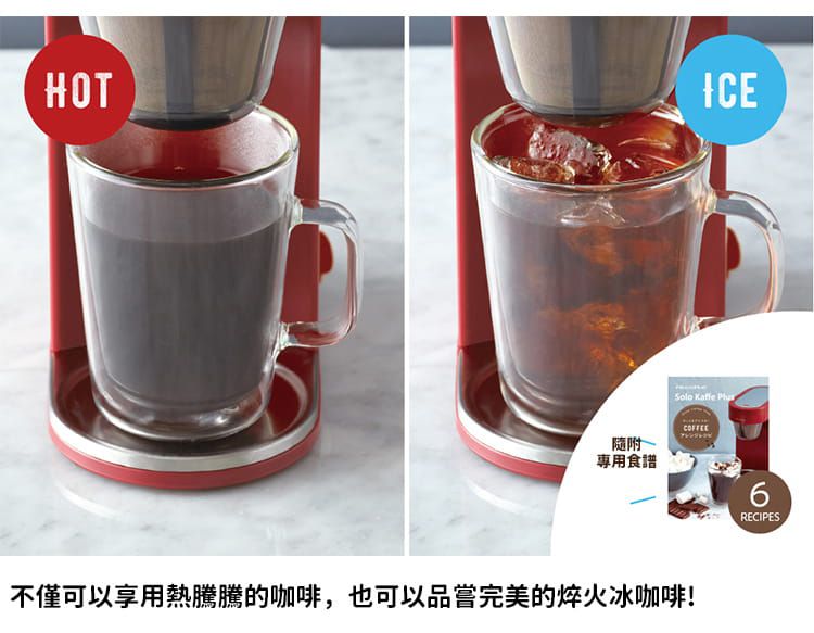 麗克特 recolte - Solo Kaffe Plus單杯咖啡機-經典紅