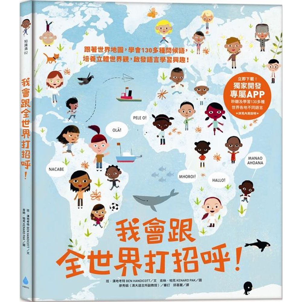 我會跟全世界打招呼!:跟著世界地圖,學會130多種問候語,培養立體世界觀,啟發語言學習興趣!