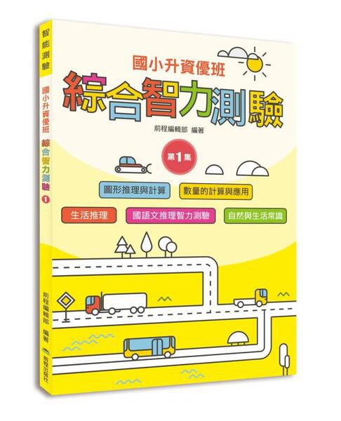 國小升資優班綜合智力測驗-第1-4集