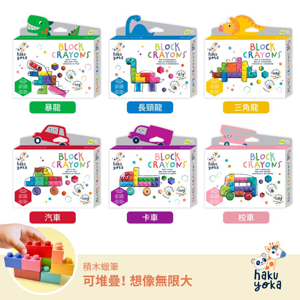 積木蠟筆-汽車/卡車/校車/暴龍/三角龍/長頸龍
