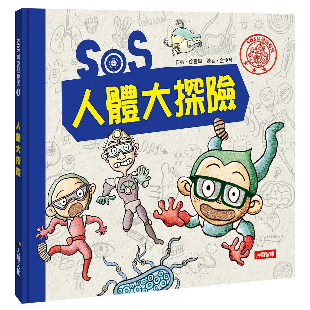 SOS人體大探險-SOS科學搜查隊(1)