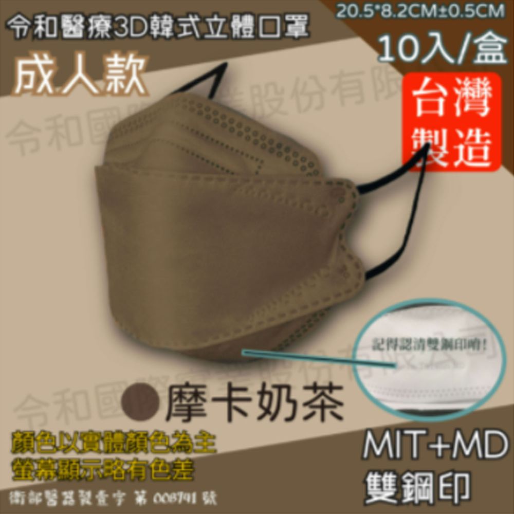 令和 Linghe - 成人醫療級韓式KF94立體口罩/雙鋼印/台灣製-4D魚形/3D韓版-摩卡奶茶 (20.5x8.2±0.5cm)-10入/盒(未滅菌)