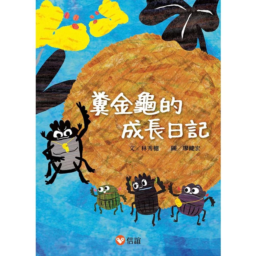 【好好讀小學堂】糞金龜的成長日記