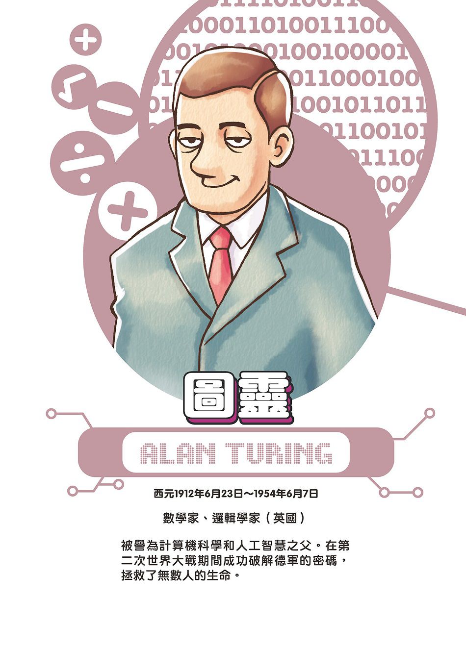 【跟世界說嗨！】改變世界的19位科學家-平裝