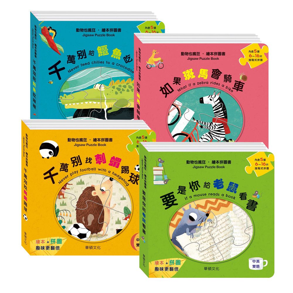 繪本拼圖書系列(4本組合)-千萬別給鱷魚吃辣椒+千萬別找刺蝟踢球+如果斑馬會騎車+要是你給老鼠看書