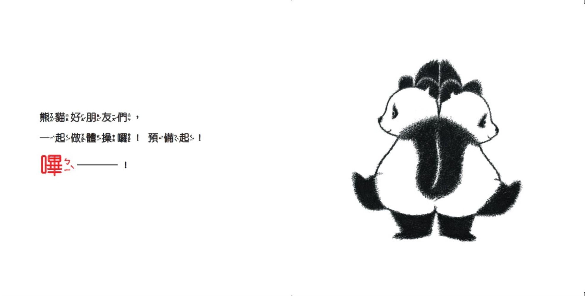 熊貓體操-1：好朋友一起來