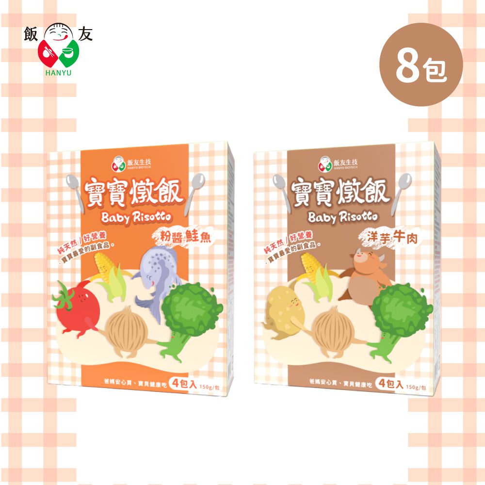 寶寶燉飯 魚牛組合（粉醬鮭魚/洋芋牛肉）