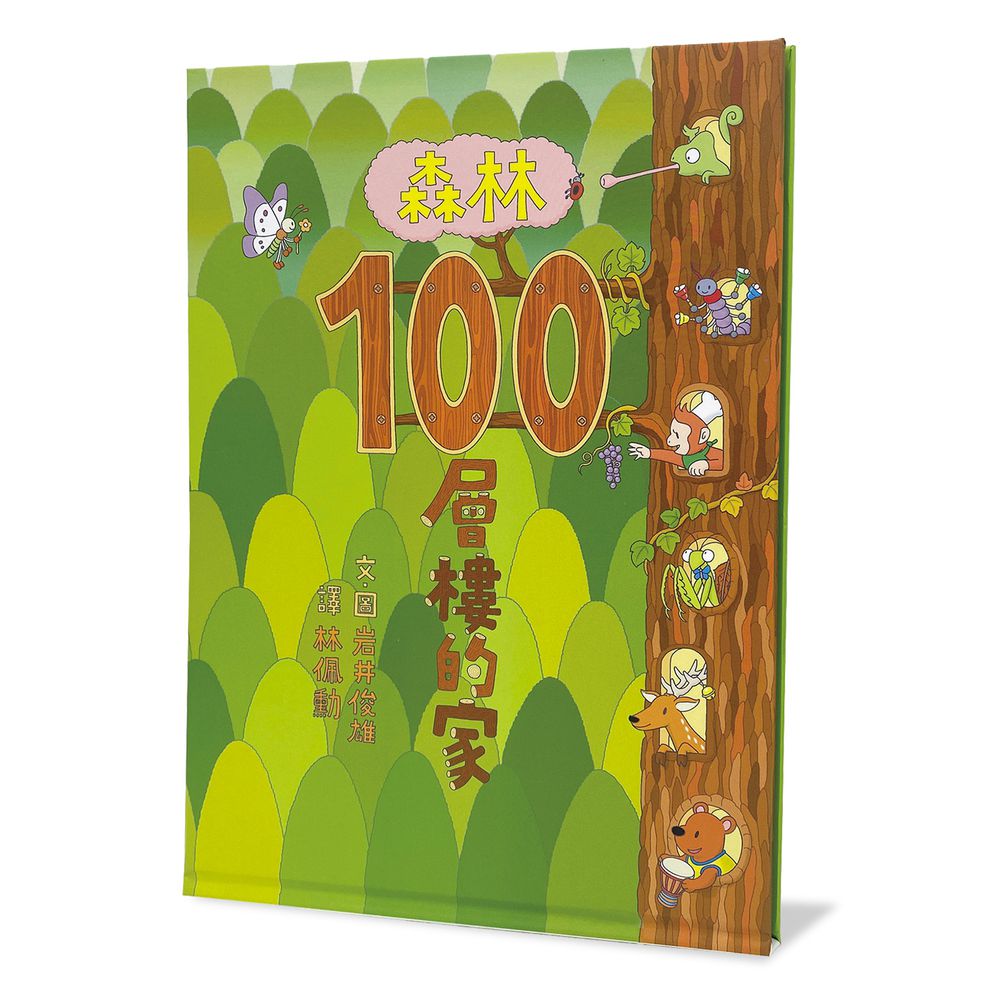 森林100層樓的家（二版）