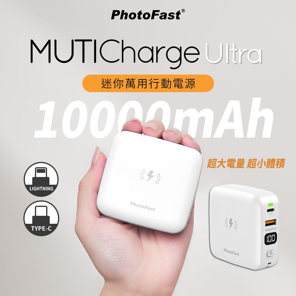 PhotoFast - MUTICharge Ultra 迷你萬用充 磁吸行動電源 10000mAh-白色