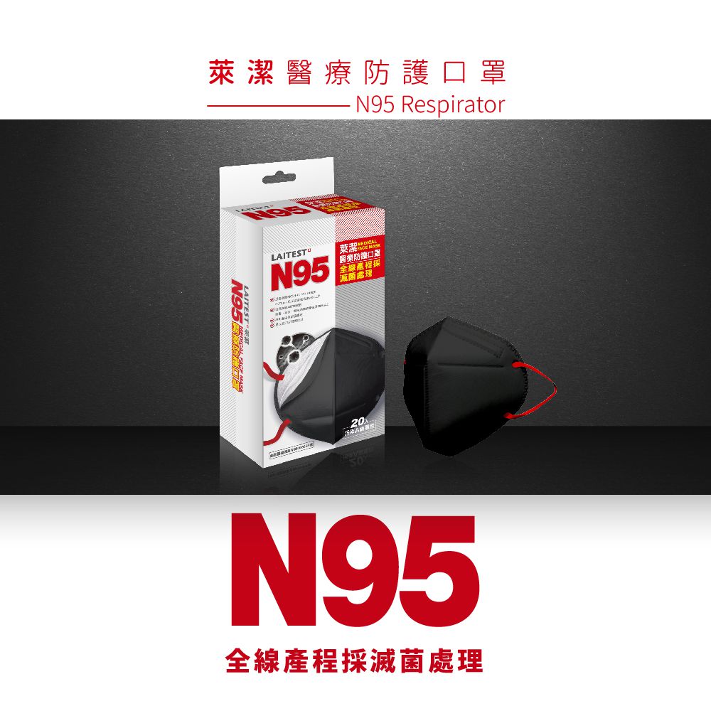 醫療防護口罩/成人 N95   曜石黑  20入盒裝 (獨立單片包裝)
