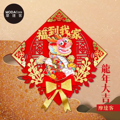 MODACore 摩達客 - 摩達客◉春節開運招財◉金箔祥龍福到我家角花蝴蝶結斗方-單片春聯