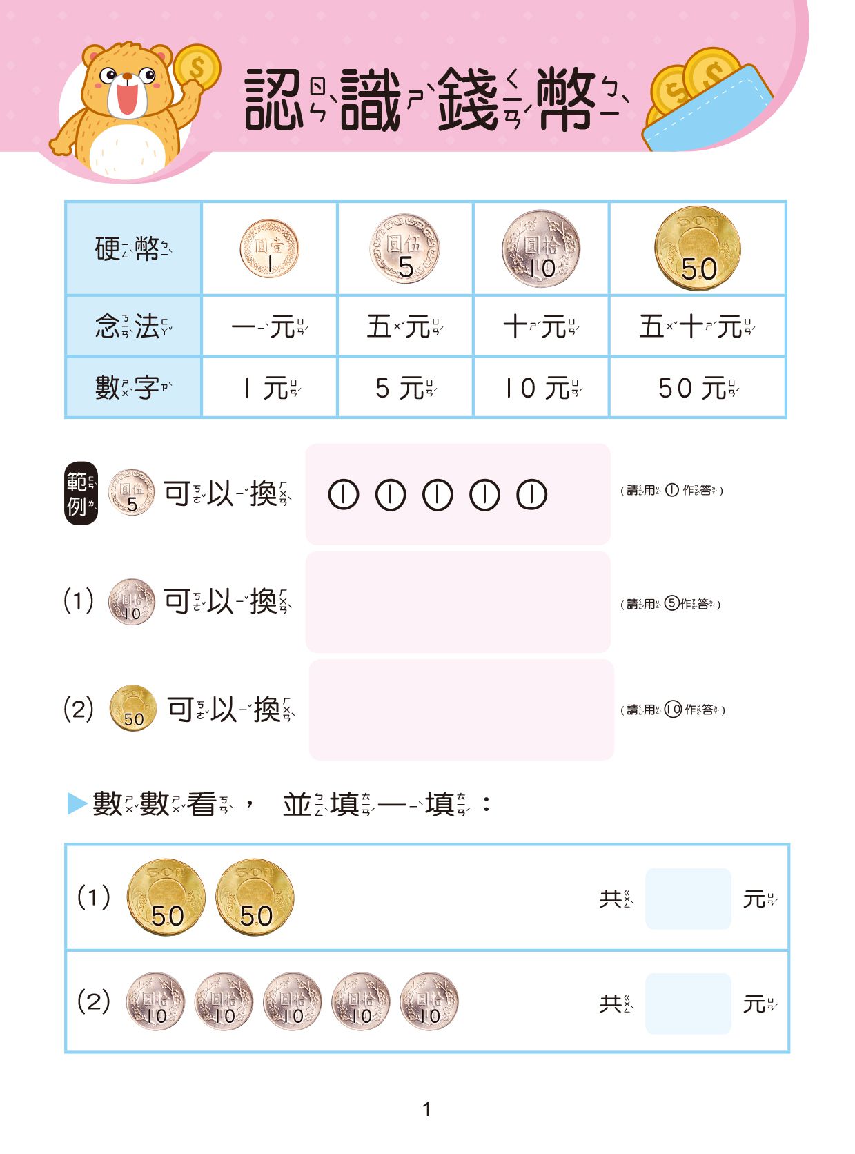 京采文教 - 數一數錢幣