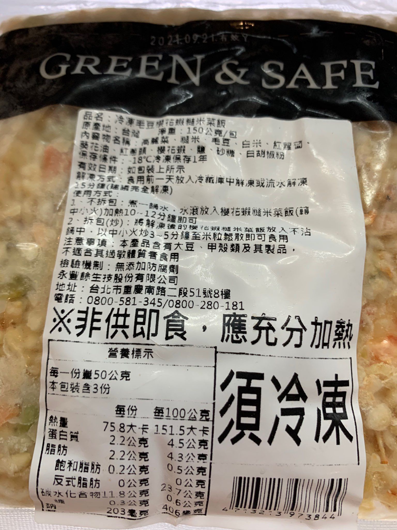 GREEN & SAFE 永豐餘生技 - 毛豆櫻花蝦糙米菜飯-150g/包