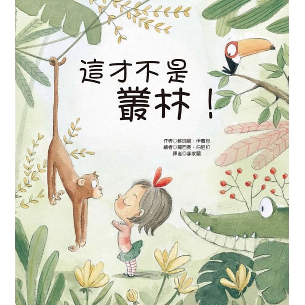 這才不是叢林!