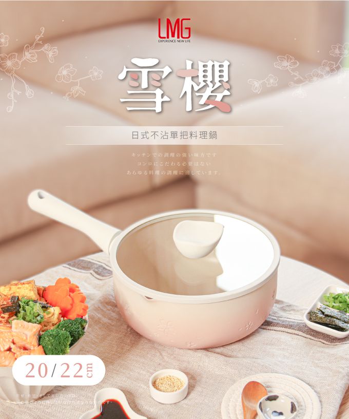 LMG - 雪櫻日式不沾雪平鍋-漸層粉