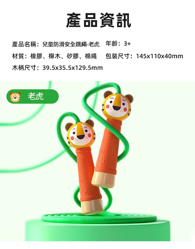 MiDeer - 兒童防滑安全跳繩-老虎