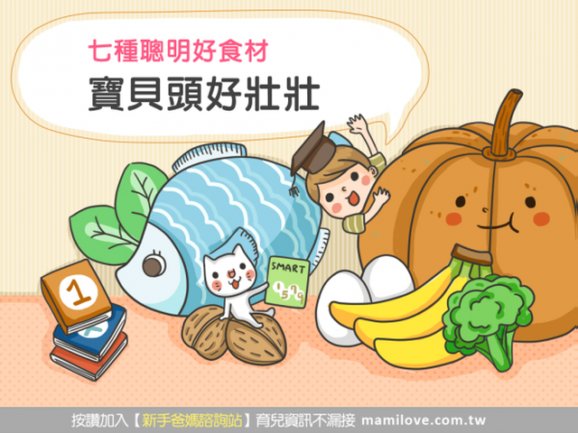 七種聰明好食材  寶貝頭好壯壯