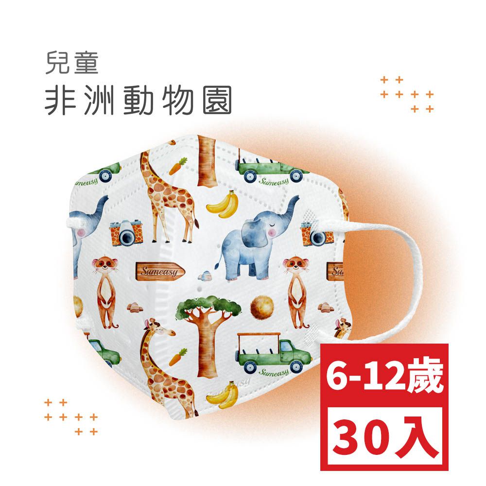 兒童鬆緊立體醫用口罩-非洲動物園 (S，約12.5cm x 9.8cm，6-12歲適用)-30入