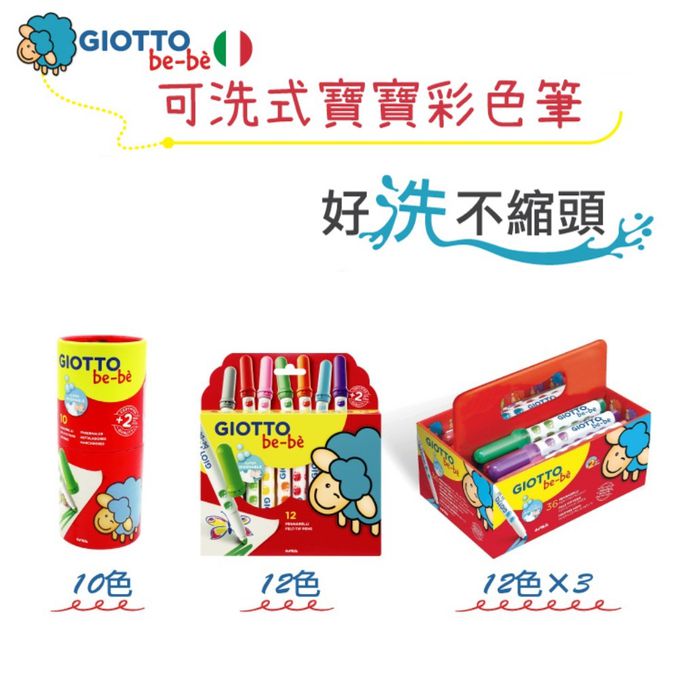 義大利GIOTTO - GIOTTO BEBE 可洗式寶寶彩色筆12色