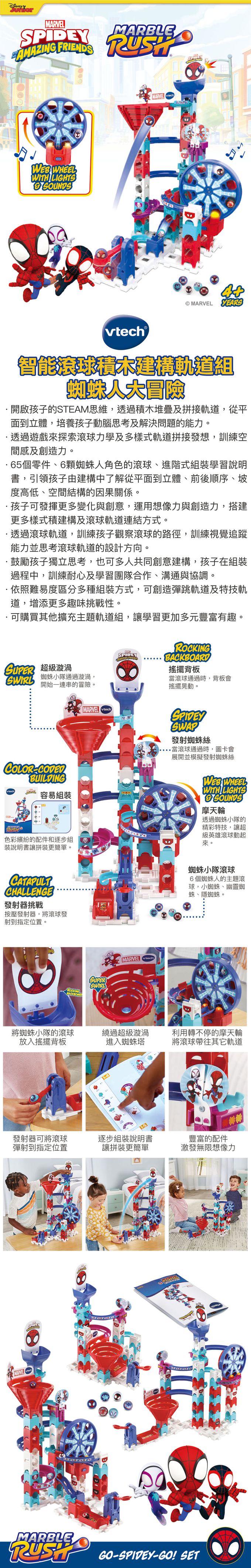 Vtech - 智能滾球積木建構軌道組-蜘蛛人大冒險